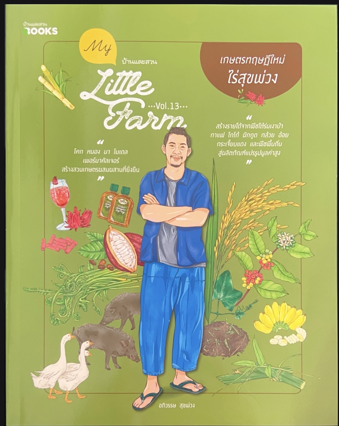 เกษตรทฤษฎีใหม่ ไร่สุขพ่วง