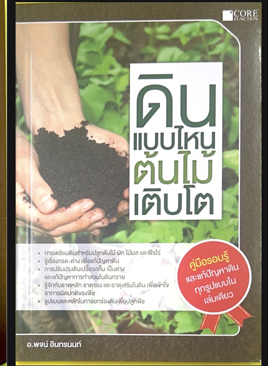 ดินแบบไหนต้นไม้เติบโต