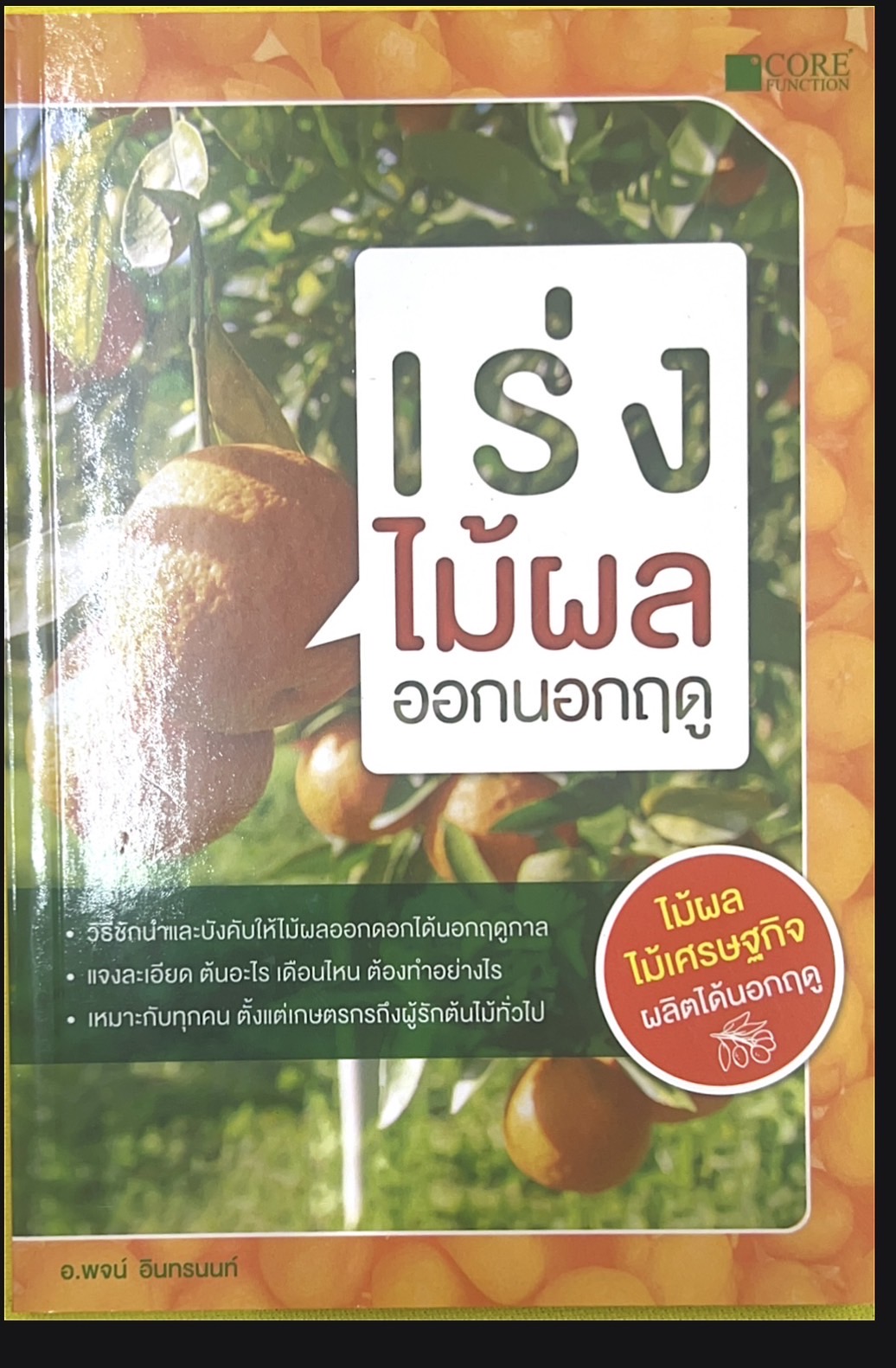 เร่งไม้ผลออกนอกฤดู