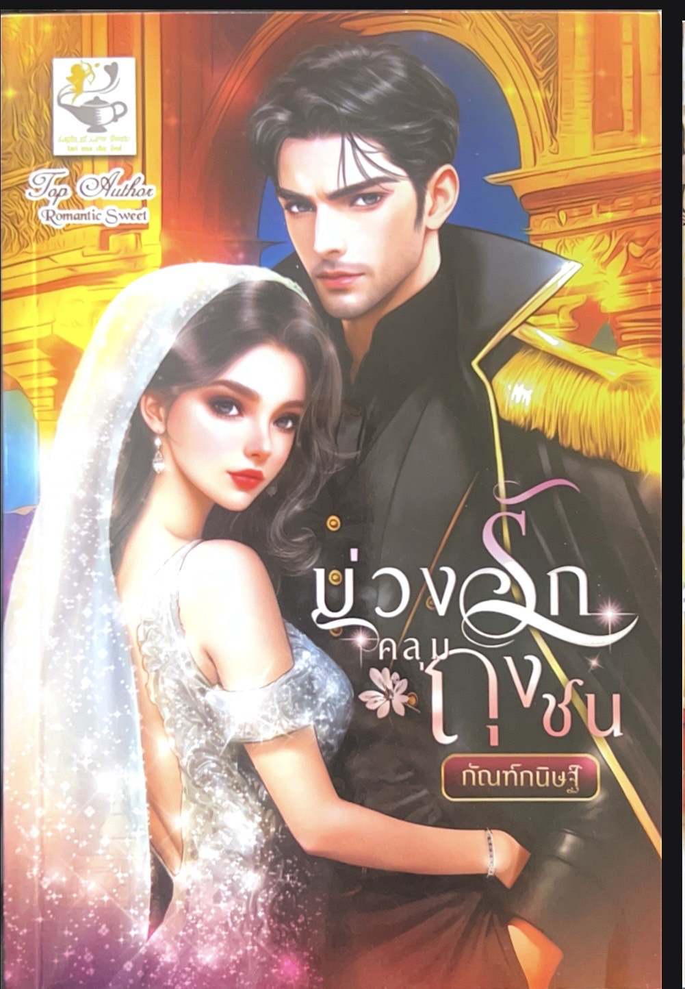 บ่วงรัก คลุมถุงชน