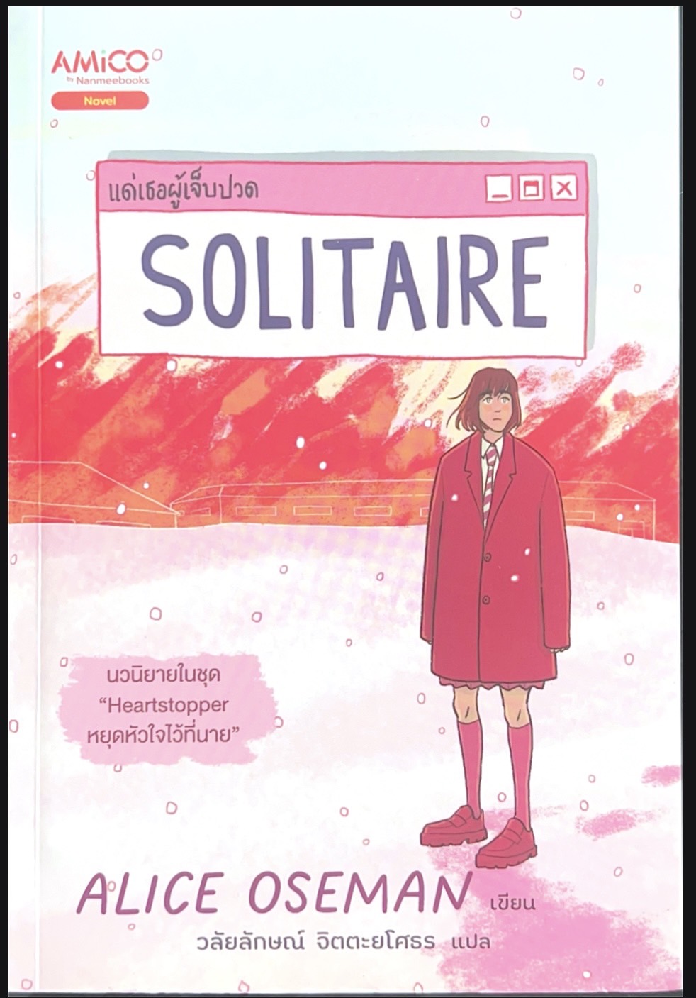 แด่เธอผู้เจ็บปวด SOLITAIRE