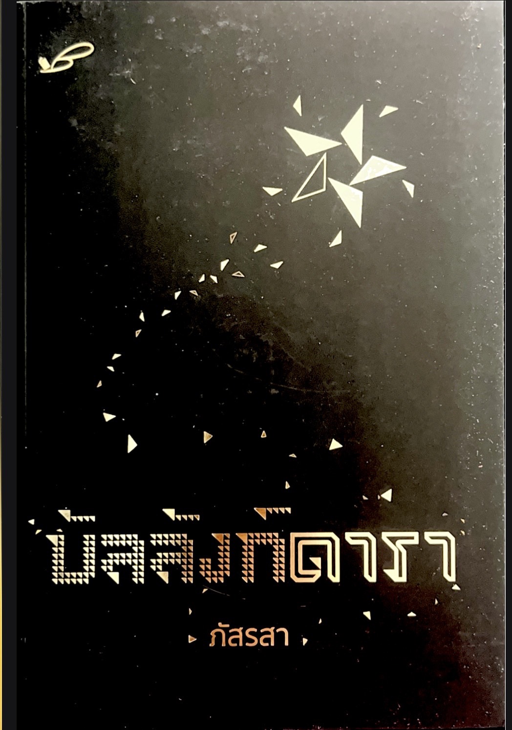 บัลลังก์ดารา