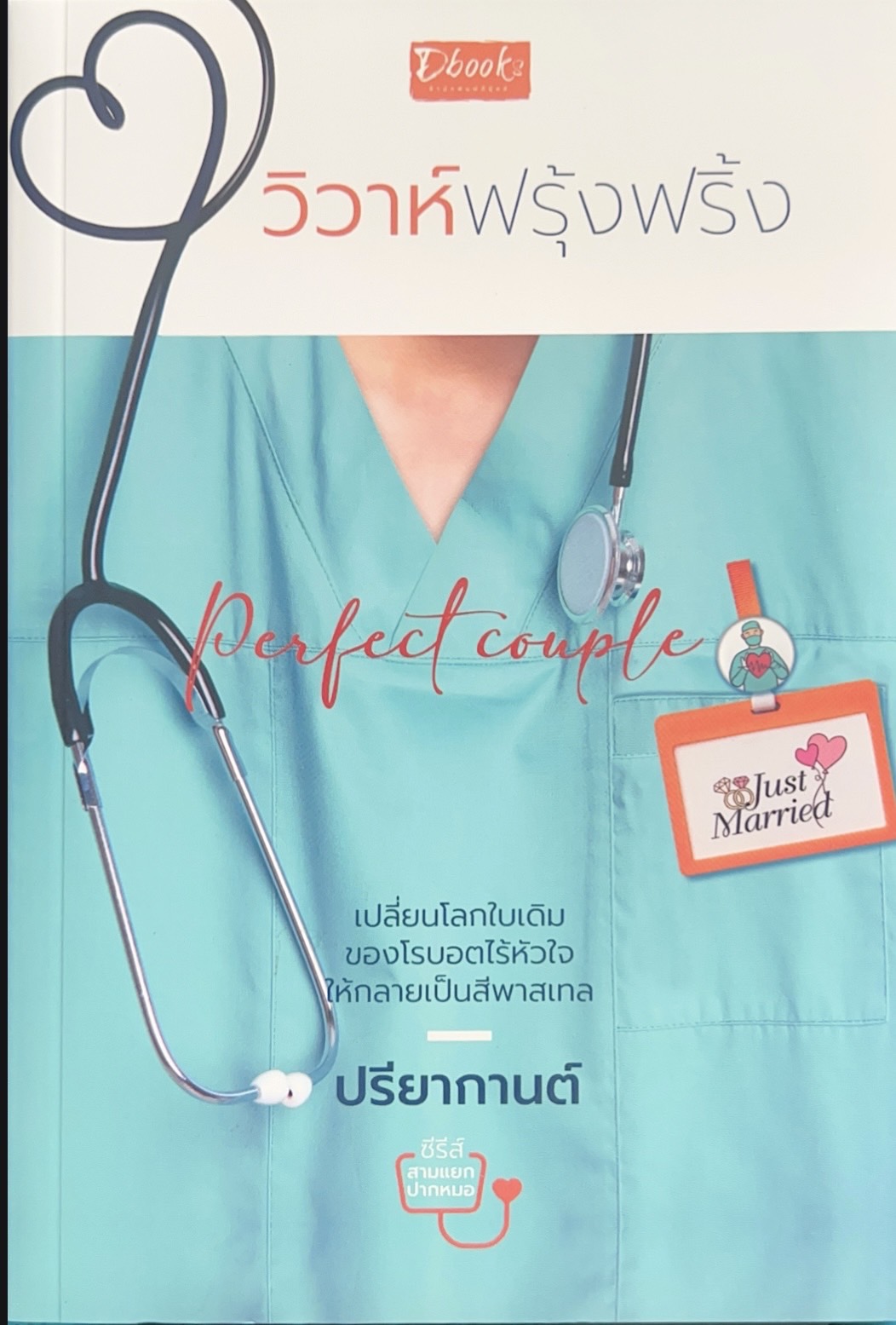 วิวาห์ฟรุ้งฟริ้ง