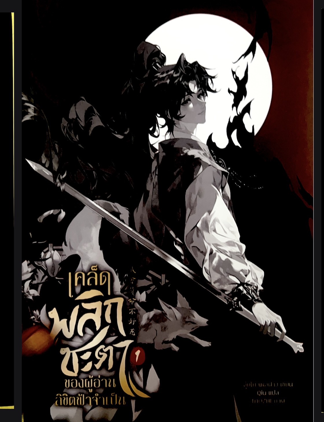 เคล็ดพลิกชะตา เล่ม 1