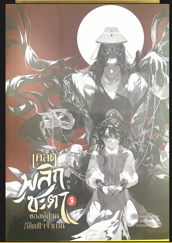 เคล็ดพลิกชะตา เล่ม 3