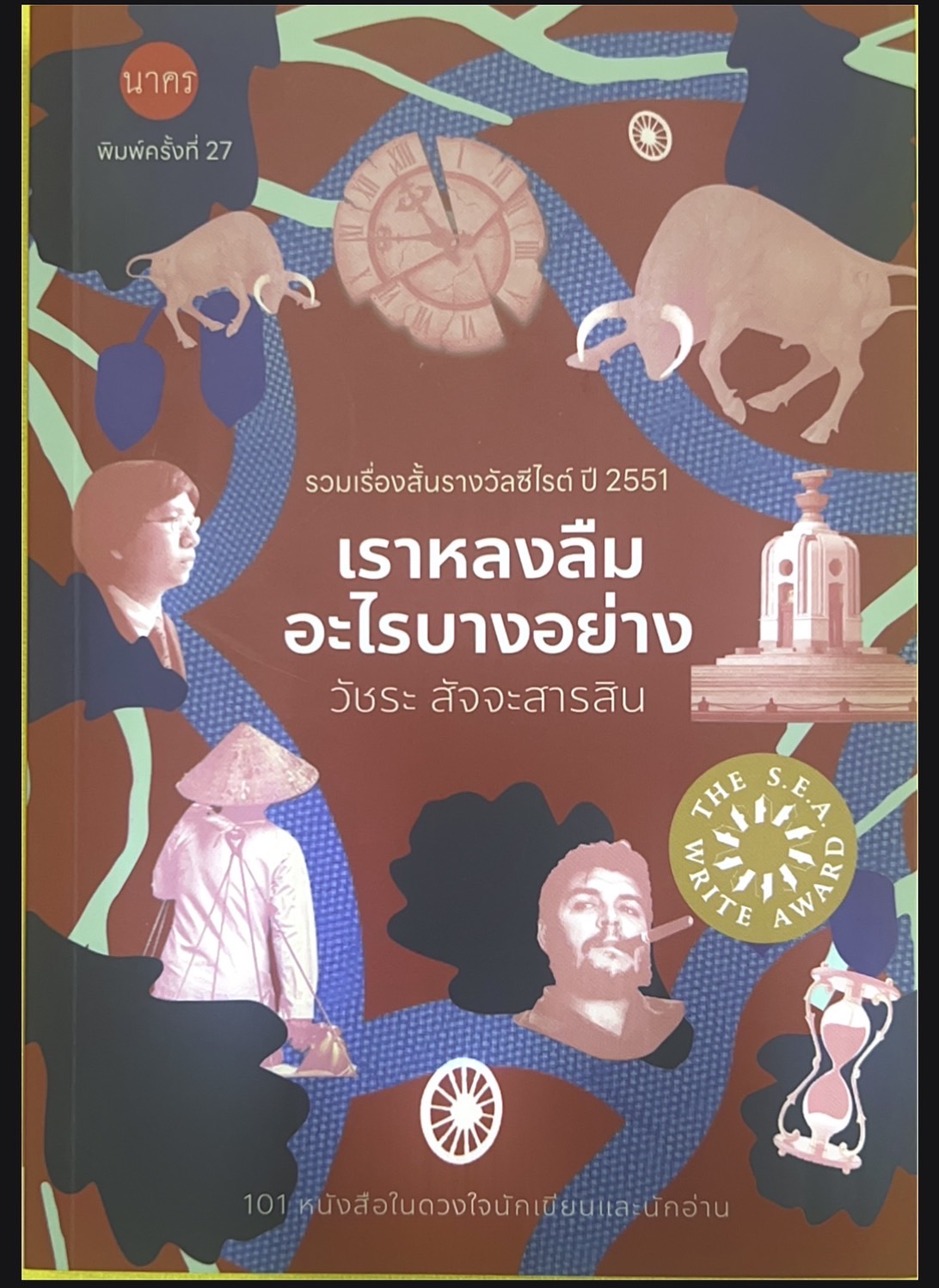 เราหลงลืมอะไรบางอย่าง