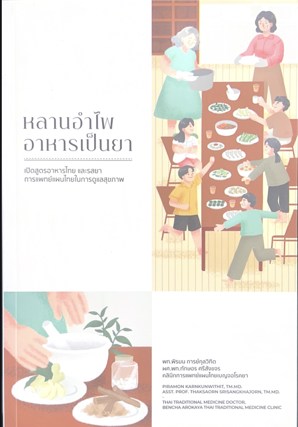 หลานอำไพ อาหารเป็นยา