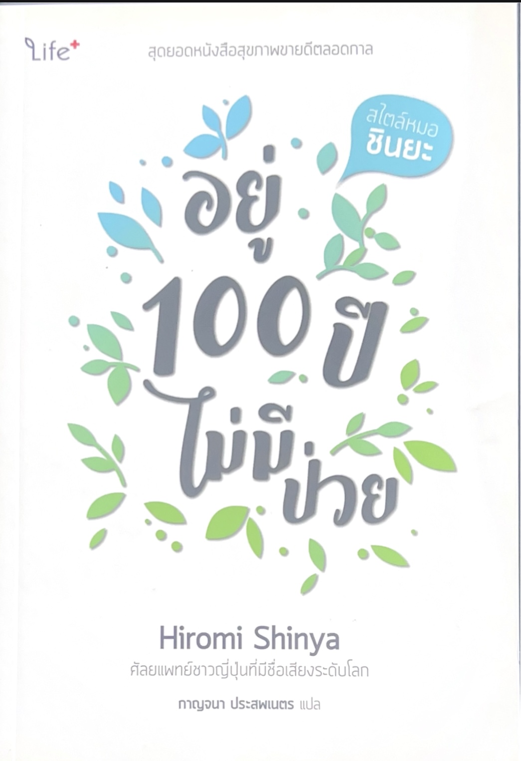 อยู่ 100 ปีไม่มีป่วย