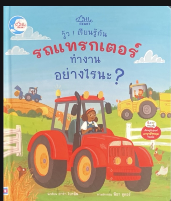 รถแทร็กเตอร์ทำงานอย่างไรนะ