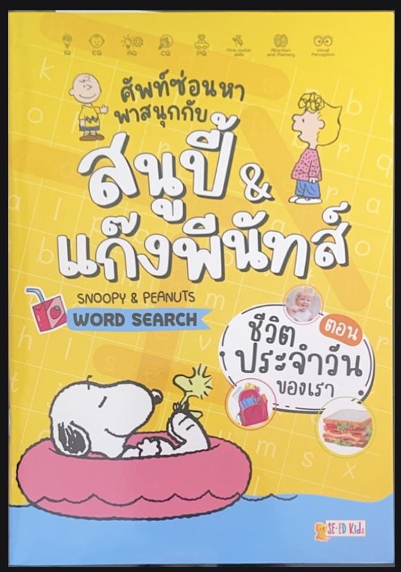 ศัพท์ซ่อนหา พาสนุก กับสนูปี้ &แก๊งพี่นัทส์