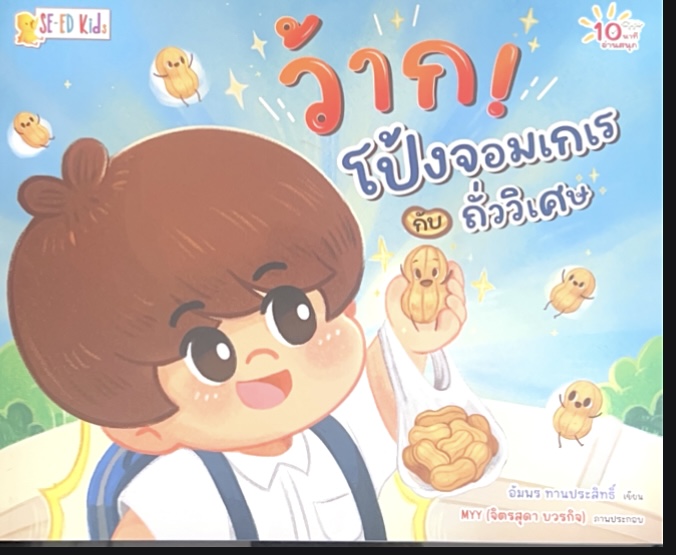 ว้าก โป้งจอมเกเร กับ ถั่ววิเศษ