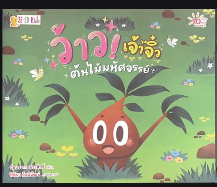 ว้าว เจ้าจิ๋ว ต้นไม้มหัศจรรย์