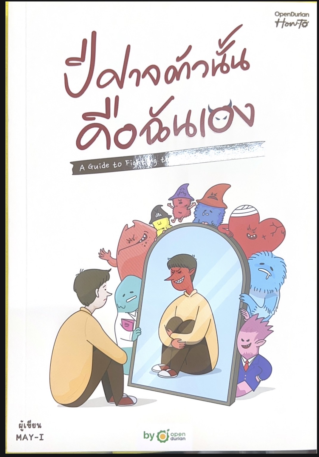ปีศาจตัวนั้นคือฉันเอง