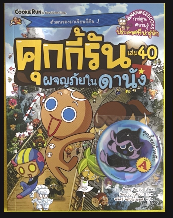 คุ๊กกี้รัน เล่ม 40
