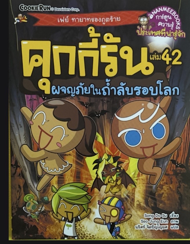 คุ๊กกี้รัน เล่ม 42