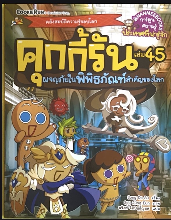 คุ๊กกี้รัน เล่ม 45