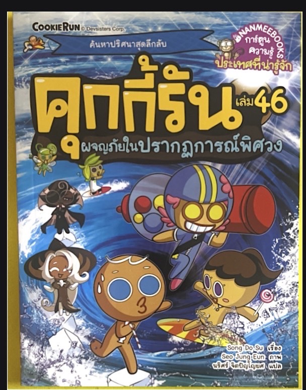 คุ๊กกี้รัน เล่ม 46