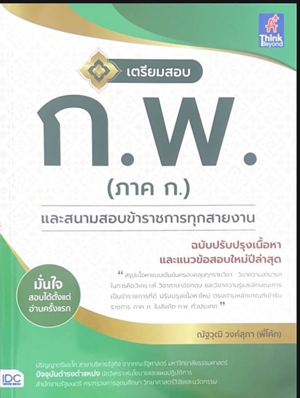 เตรียมสอบก.พ. ภาค ก