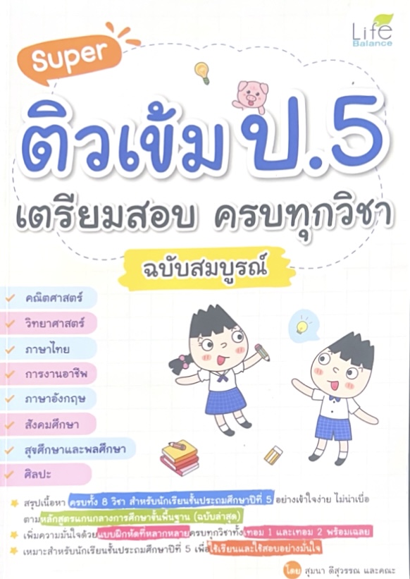 ติวเข้ม ป. 5 เตรียมสอบครบทุกวิชา
