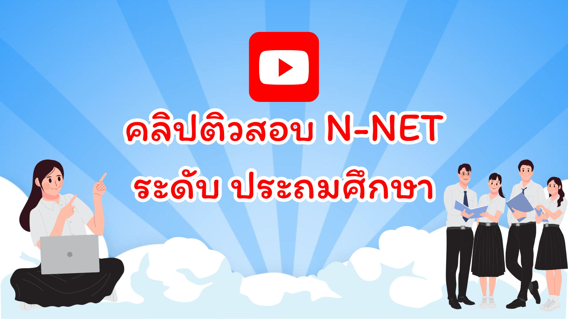 Clip ประถม