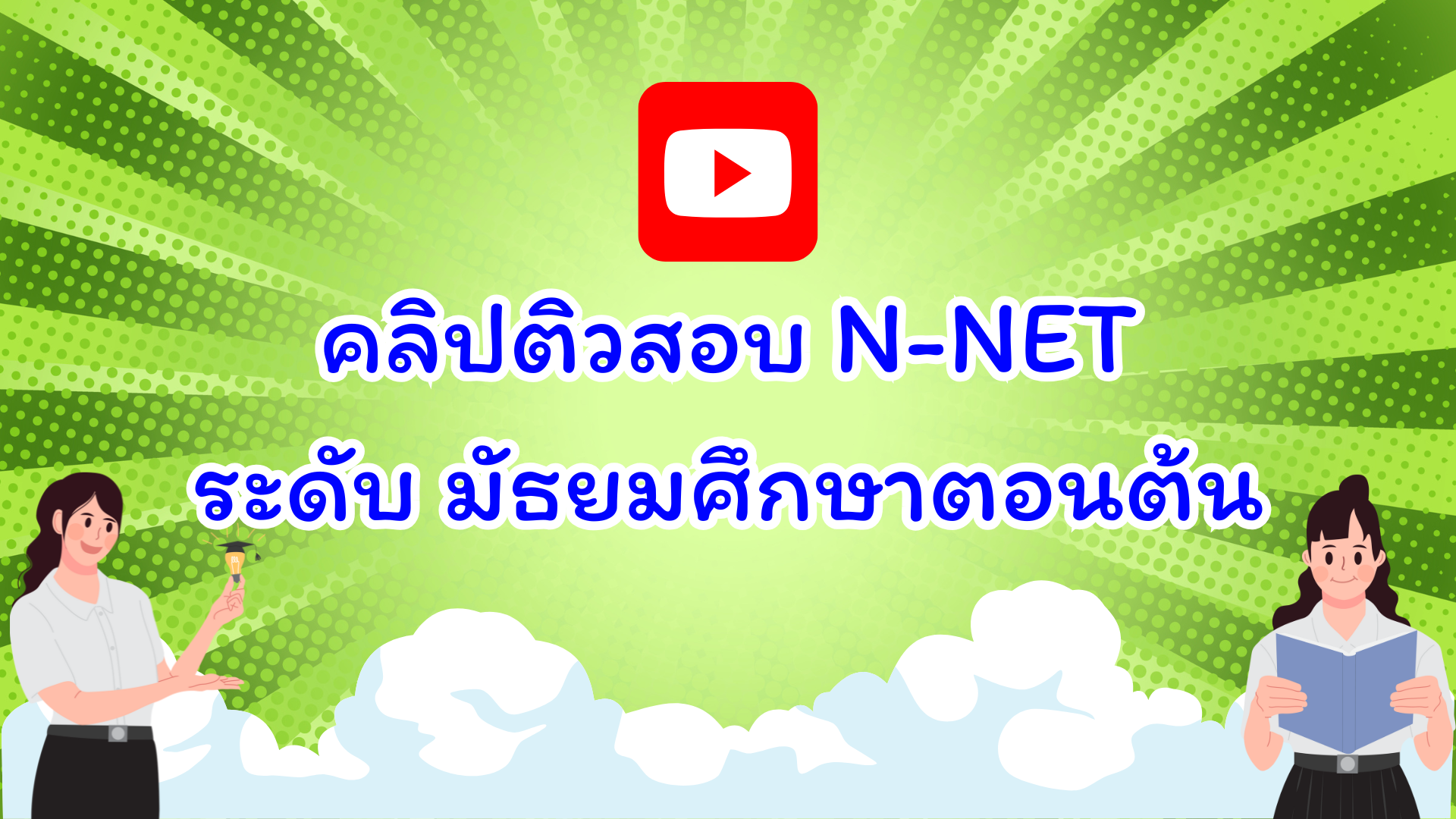 Clip ม.ต้น