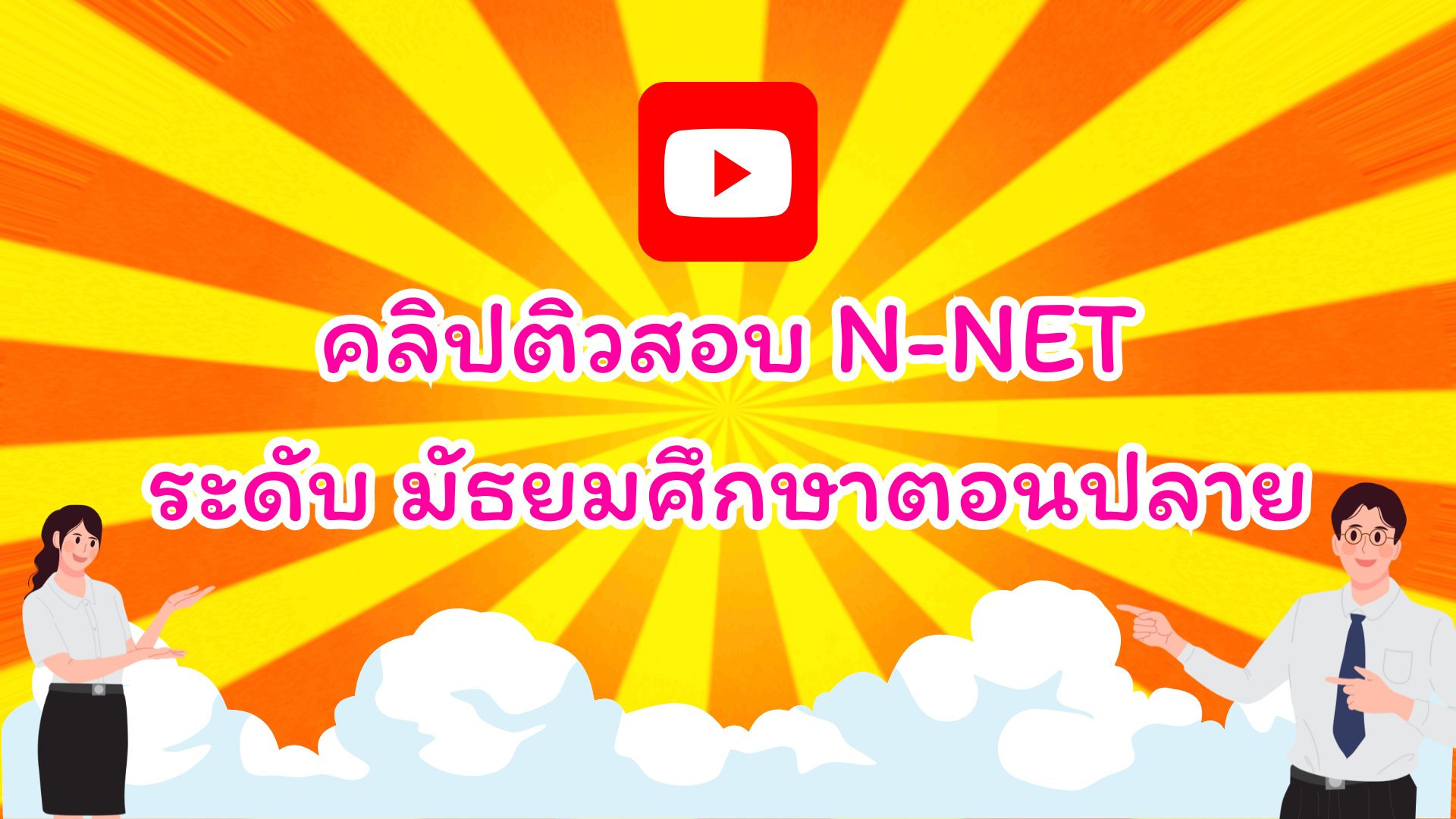 Clip ม.ปลาย